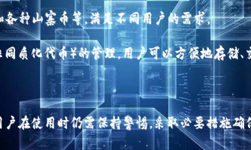 TP钱包有账号吗安全吗

TP钱包, 区块链, 钱包安全, 加密货币/guanjianci

在当前数字货币快速发展的背景下，各类区块链钱包逐渐崭露头角，其中TP钱包作为一种较为热门的选择，其安全性和功能性常常引起用户的关注。本文将围绕“TP钱包有账号吗安全吗”这一主题进行深入探讨，以帮助用户更好地理解这一工具的使用和相关风险。在以下内容中，我们将详细讨论TP钱包的账号机制、安全性以及其它相关问题。

TP钱包简介

TP钱包是一款针对区块链资产管理的移动应用程序，旨在为用户提供方便、安全的数字货币钱包服务。用户可以通过TP钱包安全地存储、发送和接收各种加密货币。相较于传统的钱包，TP钱包基于区块链技术，利用去中心化的特点来确保交易的透明性与安全性。

TP钱包是否需要账户？

TP钱包的一个独特之处在于它的用户账户管理机制。用户在使用TP钱包时，不需要像传统银行那样创建账户，也不需要提供个人信息。这种设计符合区块链去中心化的理念，最大限度地保护用户隐私。用户可以通过生成的私钥和助记词来访问和管理其资产，而这些信息是唯一且保密的。

在创建钱包时，TP钱包会自动生成一对私钥和相应的公钥，用户通过公钥进行交易，而私钥则用于签署交易和管理资金。这就意味着，只要用户妥善保存私钥，实际上就拥有了自己钱包的“账户”。因此，账户不意味着依赖第三方机构，而是基于个人的密钥管理，这对于很多追求隐私的用户来说是一个很大的吸引。

TP钱包的安全性

当涉及到数字资产和加密货币的钱包时，安全性是无可避免的关注重点。TP钱包采取了多种安全措施以确保用户资金的安全。首先，TP钱包采用了先进的加密技术，在设备中的私钥不会被泄露。这意味着即使是TP钱包的开发者，也无法访问用户的私钥，从而增加了安全性。

其次，TP钱包支持一些安全功能，如指纹识别和面部识别，进一步提升了用户账户的安全保护。此外，TP钱包定期更新系统以抵御新出现的安全威胁，同时提供用户社区支持，及时解决疑问与问题。

不过，用户在使用TP钱包时，仍需注意安全事项。例如，用户必须妥善保管私钥和助记词，如果不慎遗忘或泄露，可能会导致资产失窃。因此，使用TP钱包的同时，用户应保持警惕，并采取必要的措施来保护个人信息和资产安全。

可能相关的问题及详细解答

TP钱包与其他钱包相比有何优势？

TP钱包相较于其他数字货币钱包如MetaMask、Trust Wallet等，具有几个显著的优势。首先是用户界面友好。TP钱包设计简洁，方便新用户上手，界面清晰，让用户可以一目了然地找到所需功能。这对新手用户特别重要，因为他们在刚入门时可能对各类复杂功能有些抵触。

其次，TP钱包的多币种支持能力也是其一大亮点。TP钱包支持多种加密货币的存储和管理，用户无需频繁转账到不同的钱包，降低了资产管理的复杂性。同时，TP钱包在多种区块链平台上操作灵活，能够适应用户的多样化需求。

最后，TP钱包的安全性设计也使其在众多钱包中脱颖而出。通过不依赖第三方的管理方式，确保用户对自己资金的绝对控制，这种去中心化的特质为用户提供了额外的安全感。

如何确保在使用TP钱包时的个人信息安全？

在使用TP钱包存储和管理数字货币时，保护个人信息安全显得尤为重要。首先，用户需避免将私钥和助记词暴露给他人，绝不要在不安全的环境下共享这些信息。此外，用户应当定期更新TP钱包的应用程序，以确保使用最新的安全保护功能。

其次，用户可以通过设置复杂的交易密码和启用双重验证来增加账户安全性。此外，在设备上安装抗病毒软件和火墙，减少恶意软件对钱包安全的威胁也是一个良好习惯。

用户在使用TP钱包进行交易时，建议只在信誉良好的平台上进行操作，避免访问钓鱼网站。同时，在连接公共网络时，尽量避免进行资金交易，以免遭受网络攻击。

如果丢失助记词或私钥会发生什么？

助记词和私钥是用户访问其TP钱包的重要信息，丢失这两者中的任何一个将导致用户无法访问其数字资产。因此，正确备份助记词和私钥极为重要。用户应确保将这两个信息安全备份，并妥善保管，不应仅存于电子设备上或单一地点。

如果不幸丢失助记词或私钥，用户将无法恢复访问他们的TP钱包，这也意味着他们的数字资产将无法找回。这时候，唯一的选择可能是寻求专业帮助，但成功恢复的机会通常较低。因此，在使用TP钱包之前，用户应明确风险，并做好充分的准备工作。

TP钱包的使用场景有哪些？

TP钱包的使用场景相当广泛，主要集中在数字资产管理、交易以及投资等方面。用户可以在TP钱包中存储各种类型的加密货币，包括比特币、以太坊和各种山寨币等，满足不同用户的需求。

此外，TP钱包支持用户进行去中心化交易（DEX），这使得用户可以更便捷地进行加密货币交易，而无需依赖中心化交易所。而且，TP钱包还支持NFT（非同质化代币）的管理，用户可以方便地存储、交易以及展示NFT资产。

最后，TP钱包也在日常消费中不断扩展其应用案列，用户可以在一些在线商户中使用TP钱包进行支付，进一步促进了数字货币与现实生活的融合。

总结来说，TP钱包是一款功能强大且安全的数字货币管理工具，通过无账户机制保障用户隐私，运用多种安全措施保护用户资产。尽管它具有优势，用户在使用时仍需保持警惕，采取必要措施确保自身安全。希望以上内容能够为用户在使用TP钱包时提供指导与帮助。