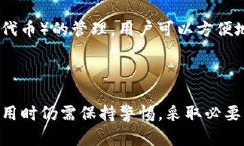 TP钱包有账号吗安全吗

TP钱包, 区块链, 钱包安全, 加密货币/guanjianci

在当前数字货币快速发展的背景下，各类区块链钱包逐渐崭露头角，其中TP钱包作为一种较为热门的选择，其安全性和功能性常常引起用户的关注。本文将围绕“TP钱包有账号吗安全吗”这一主题进行深入探讨，以帮助用户更好地理解这一工具的使用和相关风险。在以下内容中，我们将详细讨论TP钱包的账号机制、安全性以及其它相关问题。

TP钱包简介

TP钱包是一款针对区块链资产管理的移动应用程序，旨在为用户提供方便、安全的数字货币钱包服务。用户可以通过TP钱包安全地存储、发送和接收各种加密货币。相较于传统的钱包，TP钱包基于区块链技术，利用去中心化的特点来确保交易的透明性与安全性。

TP钱包是否需要账户？

TP钱包的一个独特之处在于它的用户账户管理机制。用户在使用TP钱包时，不需要像传统银行那样创建账户，也不需要提供个人信息。这种设计符合区块链去中心化的理念，最大限度地保护用户隐私。用户可以通过生成的私钥和助记词来访问和管理其资产，而这些信息是唯一且保密的。

在创建钱包时，TP钱包会自动生成一对私钥和相应的公钥，用户通过公钥进行交易，而私钥则用于签署交易和管理资金。这就意味着，只要用户妥善保存私钥，实际上就拥有了自己钱包的“账户”。因此，账户不意味着依赖第三方机构，而是基于个人的密钥管理，这对于很多追求隐私的用户来说是一个很大的吸引。

TP钱包的安全性

当涉及到数字资产和加密货币的钱包时，安全性是无可避免的关注重点。TP钱包采取了多种安全措施以确保用户资金的安全。首先，TP钱包采用了先进的加密技术，在设备中的私钥不会被泄露。这意味着即使是TP钱包的开发者，也无法访问用户的私钥，从而增加了安全性。

其次，TP钱包支持一些安全功能，如指纹识别和面部识别，进一步提升了用户账户的安全保护。此外，TP钱包定期更新系统以抵御新出现的安全威胁，同时提供用户社区支持，及时解决疑问与问题。

不过，用户在使用TP钱包时，仍需注意安全事项。例如，用户必须妥善保管私钥和助记词，如果不慎遗忘或泄露，可能会导致资产失窃。因此，使用TP钱包的同时，用户应保持警惕，并采取必要的措施来保护个人信息和资产安全。

可能相关的问题及详细解答

TP钱包与其他钱包相比有何优势？

TP钱包相较于其他数字货币钱包如MetaMask、Trust Wallet等，具有几个显著的优势。首先是用户界面友好。TP钱包设计简洁，方便新用户上手，界面清晰，让用户可以一目了然地找到所需功能。这对新手用户特别重要，因为他们在刚入门时可能对各类复杂功能有些抵触。

其次，TP钱包的多币种支持能力也是其一大亮点。TP钱包支持多种加密货币的存储和管理，用户无需频繁转账到不同的钱包，降低了资产管理的复杂性。同时，TP钱包在多种区块链平台上操作灵活，能够适应用户的多样化需求。

最后，TP钱包的安全性设计也使其在众多钱包中脱颖而出。通过不依赖第三方的管理方式，确保用户对自己资金的绝对控制，这种去中心化的特质为用户提供了额外的安全感。

如何确保在使用TP钱包时的个人信息安全？

在使用TP钱包存储和管理数字货币时，保护个人信息安全显得尤为重要。首先，用户需避免将私钥和助记词暴露给他人，绝不要在不安全的环境下共享这些信息。此外，用户应当定期更新TP钱包的应用程序，以确保使用最新的安全保护功能。

其次，用户可以通过设置复杂的交易密码和启用双重验证来增加账户安全性。此外，在设备上安装抗病毒软件和火墙，减少恶意软件对钱包安全的威胁也是一个良好习惯。

用户在使用TP钱包进行交易时，建议只在信誉良好的平台上进行操作，避免访问钓鱼网站。同时，在连接公共网络时，尽量避免进行资金交易，以免遭受网络攻击。

如果丢失助记词或私钥会发生什么？

助记词和私钥是用户访问其TP钱包的重要信息，丢失这两者中的任何一个将导致用户无法访问其数字资产。因此，正确备份助记词和私钥极为重要。用户应确保将这两个信息安全备份，并妥善保管，不应仅存于电子设备上或单一地点。

如果不幸丢失助记词或私钥，用户将无法恢复访问他们的TP钱包，这也意味着他们的数字资产将无法找回。这时候，唯一的选择可能是寻求专业帮助，但成功恢复的机会通常较低。因此，在使用TP钱包之前，用户应明确风险，并做好充分的准备工作。

TP钱包的使用场景有哪些？

TP钱包的使用场景相当广泛，主要集中在数字资产管理、交易以及投资等方面。用户可以在TP钱包中存储各种类型的加密货币，包括比特币、以太坊和各种山寨币等，满足不同用户的需求。

此外，TP钱包支持用户进行去中心化交易（DEX），这使得用户可以更便捷地进行加密货币交易，而无需依赖中心化交易所。而且，TP钱包还支持NFT（非同质化代币）的管理，用户可以方便地存储、交易以及展示NFT资产。

最后，TP钱包也在日常消费中不断扩展其应用案列，用户可以在一些在线商户中使用TP钱包进行支付，进一步促进了数字货币与现实生活的融合。

总结来说，TP钱包是一款功能强大且安全的数字货币管理工具，通过无账户机制保障用户隐私，运用多种安全措施保护用户资产。尽管它具有优势，用户在使用时仍需保持警惕，采取必要措施确保自身安全。希望以上内容能够为用户在使用TP钱包时提供指导与帮助。