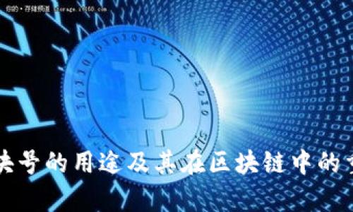 TP钱包区块号的用途及其在区块链中的重要性解析
