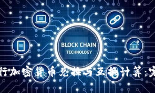 如何进行加密货币兑换与互换计算：完整指南