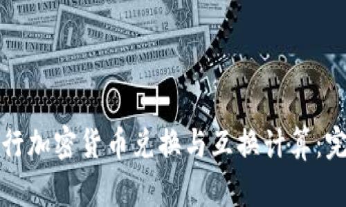 如何进行加密货币兑换与互换计算：完整指南