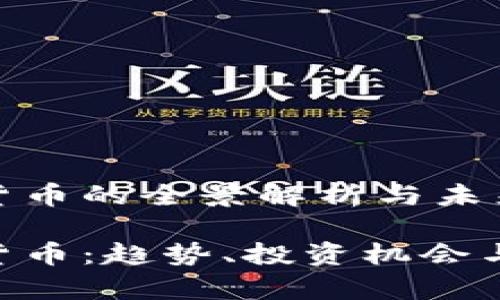 纳斯加密货币的全景解析与未来发展趋势

纳斯加密货币：趋势、投资机会与风险分析