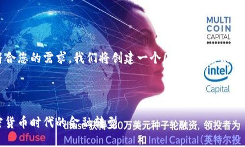 为了确保提供的信息符合您的需求，我们将创建一个围绕“印度银行与加密货币”的和内容。

和关键词

印度银行如何适应加密货币时代的金融转型