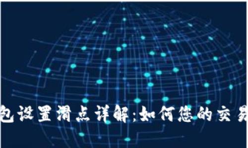 TP钱包设置滑点详解：如何您的交易体验