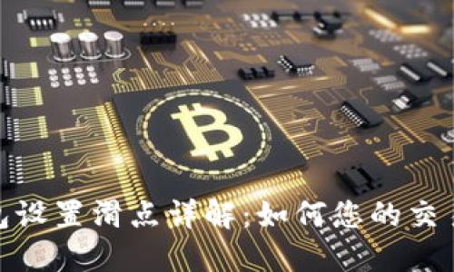 TP钱包设置滑点详解：如何您的交易体验