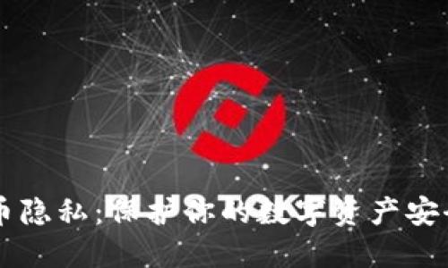 美国加密货币隐私：保护你的数字资产安全的终极指南