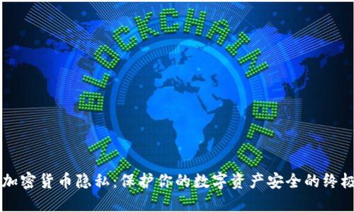 美国加密货币隐私：保护你的数字资产安全的终极指南