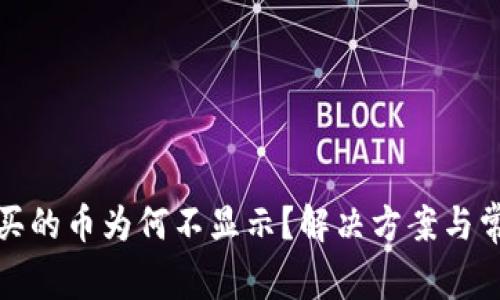 TP钱包中购买的币为何不显示？解决方案与常见问题解答