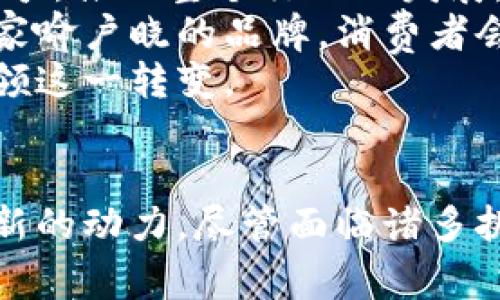    沃尔玛加密货币：你需要知道的一切对比分析  / 
 guanjianci  沃尔玛, 加密货币, 数字货币, 电子支付  /guanjianci 

引言
在当今数字经济的背景下，加密货币正在迅速崛起，成为一种新的支付方式。零售巨头沃尔玛（Walmart）也在积极探索加密货币的可能性。随着消费者对数字货币的日益关注，沃尔玛如何在这一领域定位自己，推出哪些加密货币，如何与其他数字货币进行对比，都是值得深入探讨的问题。

沃尔玛加密货币的概念
沃尔玛曾在2021年发布过一项关于数字货币的征求意见书，显示出其对加密货币及其潜在应用场景的关注。沃尔玛对加密货币的探索并不仅限于建立自己的数字货币，而是致力于了解加密货币在零售、物流和支付等多个环节的潜在价值。
通过分析消费者的需求，沃尔玛有可能在未来推出自己的数字货币，以便更好地与消费者互动，提高支付便利性和安全性。同时，沃尔玛还可能会探索区块链技术在供应链管理和商品追溯方面的应用。

沃尔玛的数字货币与其他主要加密货币的对比
沃尔玛的加密货币探索与其他加密货币如比特币（Bitcoin）、以太坊（Ethereum）和稳定币（Stablecoin）有何不同？在这一部分，我们将深入对比这些数字资产的特性、用途及潜在优势。
比特币作为最早的加密货币，具备去中心化、匿名性且供应有限的特性。它的主要用途是价值储存和支付手段。以太坊则不仅是数字货币，还提供智能合约功能，支持去中心化应用的开发。而稳定币则致力于保持价格稳定，通常与法定货币挂钩，更加适合日常交易。
沃尔玛加密货币如果推出，很可能会采用更灵活的特性，以适应零售购物的需求。因此，可以预见沃尔玛加密货币在流动性与便捷性上会有所侧重。

沃尔玛加密货币的潜在应用
沃尔玛如果推出自己的加密货币，将会在多个领域产生深远的影响，包括但不限于支付、积分系统和客户忠诚度计划。
在支付方面，沃尔玛加密货币可以简化消费者的支付流程，减少交易成本，提高结算速度。通过区块链技术的应用，消费者不仅可以享受更便捷的支付体验，还能确保交易的透明性和安全性。
在积分方面，沃尔玛可以利用加密货币的特性，为消费者提供一种全新的积分奖励系统，促使他们更频繁地参与购物。同时，消费者可以用获得的虚拟货币在沃尔玛的电子商城中进行消费。

沃尔玛加密货币的挑战
尽管沃尔玛加密货币的前景看似光明，但其面临的挑战也是不容忽视的。例如，在监管合规方面，各国对加密货币的监管政策各异，沃尔玛必须确保其数字货币遵循当地法律法规。此外，加密货币市场的波动性也会对沃尔玛的决策产生影响。
技术层面上，沃尔玛需要构建一个强大的技术基础设施，以支持加密货币的交易和管理。安全性问题也是一个不容小觑的方面，保护用户的资金和信息安全是成功实施的关键。

常见问题

1. 沃尔玛加密货币与比特币的区别是什么？
沃尔玛的加密货币与比特币在多方面存在显著区别。首先，比特币是一种去中心化的数字货币，旨在作为价值储存及支付手段；而沃尔玛的加密货币很可能是中心化的，主要用于提升沃尔玛及其生态系统内的支付效率。
其次，比特币的总量是有限的（2100万枚），这使得比特币具有一定的稀缺性，而沃尔玛的加密货币可能会根据市场需求进行调整，与沃尔玛的商业模式紧密相关，可能没有固定的供应上限。
最后，比特币的技术基础以区块链为核心，侧重于去中心化的应用场景，而沃尔玛的加密货币在技术实现上也许会结合区块链技术，通过智能合约实现更复杂的业务逻辑和用户体验。

2. 沃尔玛如何保障加密货币的安全性？
安全性是加密货币及其应用超越传统支付方法的关键因素之一。对于沃尔玛加密货币而言，维护用户资金和信息安全的方法包括引入多层次的安全措施，例如采用加密技术保护交易数据、使用硬件钱包存储私钥，以及实施定期的安全审计等。
此外，沃尔玛可能还会与知名的网络安全公司合作，建立安全的支付网关，这样可以有效防止网络攻击和资金被盗的风险。同时，沃尔玛也应该对消费者进行教育，帮助他们识别潜在的安全威胁，提高他们的安全意识。

3. 沃尔玛加密货币可能对消费者有什么好处？
沃尔玛加密货币的推出可能会为消费者带来多重好处。首先，支付效率将得到提升。消费者在沃尔玛购物时，使用加密货币进行支付，不仅能够享受更快的结算速度，同时可能获得更多的折扣和优惠。
其次，隐私保护将有望得到增强。相较于传统支付手段，加密货币的匿名性机制能为消费者提供更私密的购物体验，对保护个人信息有积极作用。
最后，通过利用沃尔玛的加密货币，消费者可以更加方便地参与会员活动以及积分兑换。这种新型积分奖励系统不仅能够提高用户黏性，还能鼓励更多人参与到沃尔玛的消费中去。

4. 沃尔玛的加密货币对市场的影响会是什么？
沃尔玛加密货币如推出，势必会对消费市场产生重要影响。首先，这可能会促使其他零售商加速进入数字货币领域，从而形成创新竞争，推动整个行业的发展。
其次，沃尔玛的加密货币可能会为加密货币的正当化和普及创造良好条件，提升普通消费者对数字货币的接受度。通过沃尔玛这个家喻户晓的品牌，消费者会更容易接触和使用加密货币，这无疑将推动数字货币的流通和交易。
最后，沃尔玛的加密货币也许会对年轻一代的消费习惯产生长远影响，尤其是在数字支付方式不断转型的趋势下，沃尔玛有可能引领这一转变。

结论
综上所述，沃尔玛的加密货币将在零售领域开辟新的可能性，不仅为消费者提供更便捷的支付方式，也为企业的商业模式创新注入新的动力。尽管面临诸多挑战，但沃尔玛若能有效克服这些问题，不仅能够在日益竞争的市场中拔得头筹，还能推动整个行业的数字化升级。
