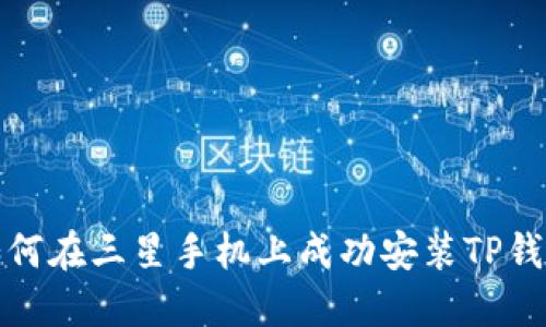 如何在三星手机上成功安装TP钱包