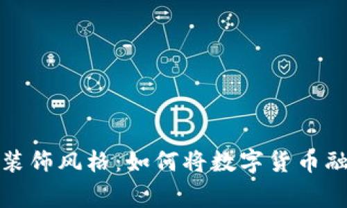 探索加密货币的装饰风格：如何将数字货币融入现代家居设计