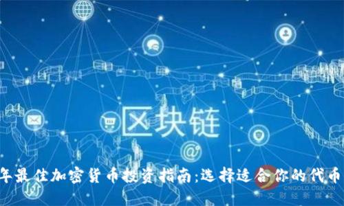 2024年最佳加密货币投资指南：选择适合你的代币和平台