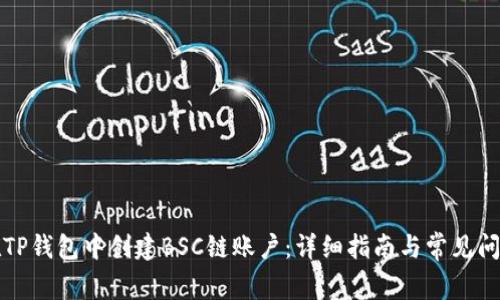 如何在TP钱包中创建BSC链账户：详细指南与常见问题解答