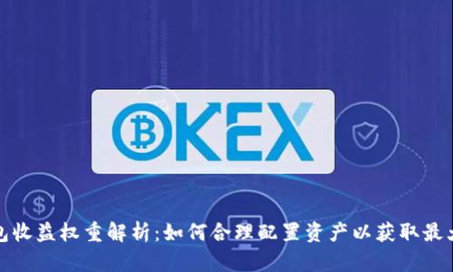 TP钱包收益权重解析：如何合理配置资产以获取最大收益