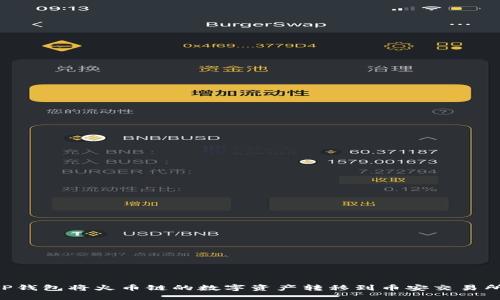 如何通过TP钱包将火币链的数字资产转移到币安交易所：详细指南