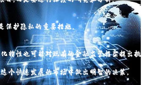 biao ti/biao ti guan jianci/guan jianci

biao ti加密货币的全面指南：如何理解、投资与交易/biao ti

guan jianci加密货币, 投资, 区块链, 数字货币/guan jianci

加密货币简介
加密货币是一种使用加密技术来保护交易安全、控制新单位生成及验证资产转移的数字货币。相比于传统货币，加密货币不由中央银行或金融机构管理，因此具有去中心化的特性。这种特性是通过区块链技术实现的，区块链是一种分布式账本技术，能够记录所有的交易历史。

比特币（Bitcoin）是第一种也是最知名的加密货币，于2009年由一个化名中本聪（Satoshi Nakamoto）的人物或团体创立。自那时以来，已经发展出数千种其它形式的加密货币，如以太坊（Ethereum）、瑞波币（Ripple）、莱特币（Litecoin）等。

加密货币的基本原理
加密货币的核心是去中心化以及使用加密技术来确保交易的安全。所有交易都记录在区块链中，这是一种由网络中所有参与者共同维护的数据结构。每一个块（block）包含了一组交易记录，并通过前一个块的哈希值链接在一起。这种设计确保了任何试图篡改交易的行为都会被网络中的其他节点发现，从而维持了系统的完整性。

如何投资加密货币
投资加密货币需要进行充分的研究和风险评估。与股票或债券不同，加密货币的市场波动极大，价格可能在短期内剧烈波动。以下是一些基本的投资策略：

ul
  li研究基础知识：了解不同类型的加密货币及其背后的技术、用途和发展前景是投资成功的第一步。/li
  li选择合适的交易平台：有许多加密货币交易平台，例如币安、Coinbase和Kraken，选择一个用户友好且安全的平台进行交易十分重要。/li
  li制定投资计划：设定投资目标、投资额度和止损策略，以帮助管理风险并最大化收益。/li
  li分散投资：不要把所有的资金投入到单一的加密货币中，分散投资可以降低风险。/li
/ul

如何安全地存储加密货币
加密货币的安全性至关重要，因为一旦丢失或被盗，资金将无法恢复。存储加密货币的方法主要有两种：

ul
  li热钱包：这类钱包在线运行，方便用户随时使用，适合日常交易，但安全性较低。/li
  li冷钱包：冷钱包是指离线存储的设备或纸张，虽然不方便交易，但提供了更高的安全性。/li
/ul

可能相关的问题

1. 加密货币的优缺点是什么？
加密货币的优势主要包括去中心化的特性、交易透明性以及潜在的高回报率。用户可以在没有中介机构的情况下进行交易，从而降低交易费用。然而，加密货币也有一些缺点，如高波动性、缺乏监管和法律保护、以及可能被用于洗钱或其他非法活动。

2. 如何选择合适的加密货币投资项目？
选择合适的加密货币投资项目需要考虑多个因素，包括项目团队的背景、技术的创新性、市场需求和竞争分析等。投资者应避免盲目追逐热门项目，而是要进行深度的研究和分析。

3. 在加密货币市场中如何保护自己的个人信息？
在加密货币市场中保护个人信息至关重要，使用强密码、开启两步验证、避免在社交媒体上分享太多个人信息，以及尽量使用匿名交易方式都是保护隐私的重要措施。

4. 加密货币对未来金融体系的影响是什么？
加密货币可能对未来的金融体系产生重大影响，如降低跨境交易成本、提高金融包容性，并促使传统金融机构进行数字化转型。然而，其去中心化特性也可能对现有的金融监管框架提出挑战。

综上所述，加密货币无疑是一种新兴的资产类别，其投资潜力和市场前景值得关注。了解其基本原理、投资策略以及相关风险，有助于投资者在这个快速发展的市场中做出明智的决策。