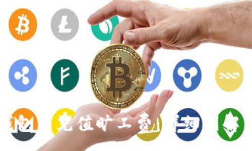 :
如何在TP钱包中充值旷工费：详细图解与步骤解析