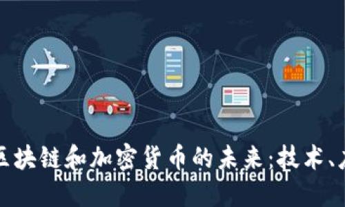 深入探讨区块链和加密货币的未来：技术、应用与挑战