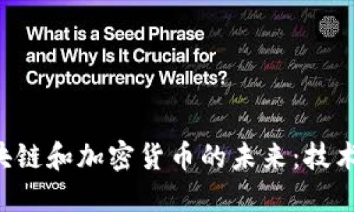 深入探讨区块链和加密货币的未来：技术、应用与挑战