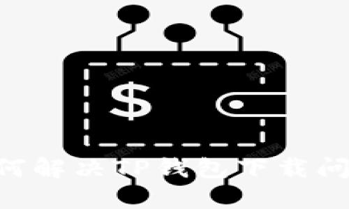 苹果用户如何解决TP钱包下载问题：全面指南