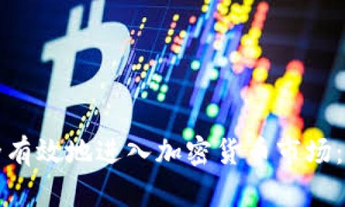 如何安全有效地进入加密货币市场：新手指南