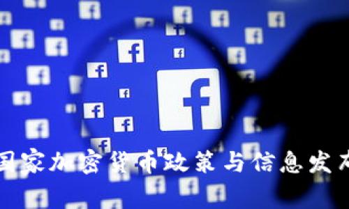 全球主要国家加密货币政策与信息发布现状分析