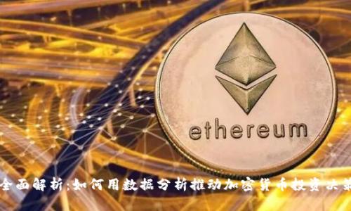 全面解析：如何用数据分析推动加密货币投资决策
