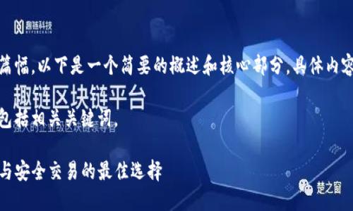 注意：由于请求的内容需要较长的篇幅，以下是一个简要的概述和核心部分。具体内容可以根据这个大纲进行深入拓展。

在这里以一个友好的形式呈现，并包括相关关键词。

TP钱包浏览器.net：数字资产管理与安全交易的最佳选择