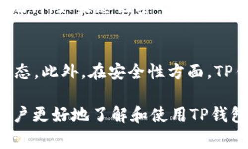 bianoti苹果手机如何安装TP钱包：详细教程与常见问题解答/bianoti
TP钱包, 苹果手机, 安装教程, 加密数字货币/guanjianci

随着数字货币的迅速发展，越来越多的用户开始关注怎样安全、便捷地管理自己的数字资产。在众多数字钱包中，TP钱包凭借其良好的用户体验和丰富的功能备受用户青睐。许多苹果手机用户也想知道如何在他们的设备上安装TP钱包。本文将详细探讨这一主题，并解答一些相关的常见问题。

什么是TP钱包？
TP钱包（TokenPocket）是一款支持多种数字货币及Token管理的移动钱包，用户可以在其中安全地存储、发送和接收各种加密货币。TP钱包还提供去中心化交易、DeFi应用、NFT市场等丰富功能，给用户带来了极大的便利。TP钱包支持以太坊、EOS、比特币和其他主流链上的资产，也是去中心化应用（DApp）的重要入口之一。

苹果手机能否安装TP钱包？
是的，苹果手机可以安装TP钱包。TP钱包在App Store上有提供，用户可以直接从App Store下载并安装。在安装之前，用户需要确保自己的iOS系统版本符合TP钱包的要求，并且有足够的存储空间进行下载。

如何在苹果手机上安装TP钱包？
安装TP钱包的步骤非常简单，请按照以下步骤进行操作：
ol
    li打开iPhone上的“App Store”。/li
    li在底部的搜索栏中输入“TP钱包”或“TokenPocket”。/li
    li找到TP钱包应用，点击“获取”按钮下载应用。/li
    li等待下载完成后，点击“打开”即可开始使用TP钱包。/li
/ol
安装完成后，用户需创建或导入钱包，以便开始管理自己的数字资产。在创建钱包时，要设定一个强密码，并务必保存好助记词，以避免遗失资产。

使用TP钱包的注意事项
在使用TP钱包的过程中，用户需要注意以下几点：
ul
    listrong安全性：/strong用户应定期更新应用，并了解TP钱包的官方安全指南。切勿将助记词和私钥分享给他人，以保护个人资产安全。/li
    listrong网络连接：/strong使用TP钱包时，确保在安全的网络环境下操作，避免使用公共Wi-Fi进行交易。/li
    listrong定期备份：/strong定期备份钱包数据，以防不测。如果设备丢失或损坏，能够通过备份数据迅速找回资产。/li
/ul

常见问题解答

1. TP钱包如何确保用户资产安全？
TP钱包在安全性方面设计了多重保障机制，包括私钥的本地存储、使用密码保护以及多重签名技术等。用户的私钥不存储在TP钱包的服务器上，而是保留在用户自己的设备中，这样可以有效防止外部攻击。用户在使用TP钱包时，需设置复杂且不易被猜测的密码，以增强安全性。此外，TP钱包还会定期进行安全审计，确保用户资产得到良好的保护。

2. TP钱包支持哪些类型的数字货币？
TP钱包支持多种主流数字货币及Token，包括但不限于比特币（BTC）、以太坊（ETH）、EOS、TRON、链上Token等。TP钱包不仅支持传统的加密货币，还支持各种基于以太坊的DApp及其Token，使得用户能够在同一平台上便捷地进行各种数字资产交易。此外，TP钱包还在不断扩展支持的交易种类，为用户提供更广泛的选择。

3. 如果我忘记了TP钱包的密码怎么办？
如果用户忘记了TP钱包的密码，恢复和找回的过程可能会比较复杂。因此，建议用户在设置密码时一定要谨慎。在注册或创建钱包时，TP钱包会生成助记词，用户需要安全地保存这一助记词。如果忘记密码但保留了助记词，用户可以通过重设密码的方法进入钱包。具体步骤为：在TP钱包登录界面选择“找回密码”，输入助记词，然后设置新的密码。

4. TP钱包与其他数字钱包的比较
TP钱包在市场上有多种数字钱包可供用户选择，如MetaMask、Coinbase Wallet等。相比之下，TP钱包易于操作，尤其适合新手用户。TP钱包不仅支持多资产管理，还具备丰富的DApp生态。此外，在安全性方面，TP钱包提供的本地私钥存储方式为用户提供了额外的保障。而其他钱包如Coinbase Wallet，虽然用户也可以管理资产，但其使用场景较为局限，尤其对国内用户而言可能存在使用障碍。

通过以上介绍，苹果手机用户完全可以顺利地安装并使用TP钱包管理他们的数字资产。他们在使用过程中遇到的问题，也可以通过简单的步骤加以解决。希望这些信息可以帮助广大用户更好地了解和使用TP钱包。