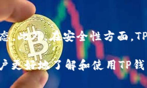 bianoti苹果手机如何安装TP钱包：详细教程与常见问题解答/bianoti
TP钱包, 苹果手机, 安装教程, 加密数字货币/guanjianci

随着数字货币的迅速发展，越来越多的用户开始关注怎样安全、便捷地管理自己的数字资产。在众多数字钱包中，TP钱包凭借其良好的用户体验和丰富的功能备受用户青睐。许多苹果手机用户也想知道如何在他们的设备上安装TP钱包。本文将详细探讨这一主题，并解答一些相关的常见问题。

什么是TP钱包？
TP钱包（TokenPocket）是一款支持多种数字货币及Token管理的移动钱包，用户可以在其中安全地存储、发送和接收各种加密货币。TP钱包还提供去中心化交易、DeFi应用、NFT市场等丰富功能，给用户带来了极大的便利。TP钱包支持以太坊、EOS、比特币和其他主流链上的资产，也是去中心化应用（DApp）的重要入口之一。

苹果手机能否安装TP钱包？
是的，苹果手机可以安装TP钱包。TP钱包在App Store上有提供，用户可以直接从App Store下载并安装。在安装之前，用户需要确保自己的iOS系统版本符合TP钱包的要求，并且有足够的存储空间进行下载。

如何在苹果手机上安装TP钱包？
安装TP钱包的步骤非常简单，请按照以下步骤进行操作：
ol
    li打开iPhone上的“App Store”。/li
    li在底部的搜索栏中输入“TP钱包”或“TokenPocket”。/li
    li找到TP钱包应用，点击“获取”按钮下载应用。/li
    li等待下载完成后，点击“打开”即可开始使用TP钱包。/li
/ol
安装完成后，用户需创建或导入钱包，以便开始管理自己的数字资产。在创建钱包时，要设定一个强密码，并务必保存好助记词，以避免遗失资产。

使用TP钱包的注意事项
在使用TP钱包的过程中，用户需要注意以下几点：
ul
    listrong安全性：/strong用户应定期更新应用，并了解TP钱包的官方安全指南。切勿将助记词和私钥分享给他人，以保护个人资产安全。/li
    listrong网络连接：/strong使用TP钱包时，确保在安全的网络环境下操作，避免使用公共Wi-Fi进行交易。/li
    listrong定期备份：/strong定期备份钱包数据，以防不测。如果设备丢失或损坏，能够通过备份数据迅速找回资产。/li
/ul

常见问题解答

1. TP钱包如何确保用户资产安全？
TP钱包在安全性方面设计了多重保障机制，包括私钥的本地存储、使用密码保护以及多重签名技术等。用户的私钥不存储在TP钱包的服务器上，而是保留在用户自己的设备中，这样可以有效防止外部攻击。用户在使用TP钱包时，需设置复杂且不易被猜测的密码，以增强安全性。此外，TP钱包还会定期进行安全审计，确保用户资产得到良好的保护。

2. TP钱包支持哪些类型的数字货币？
TP钱包支持多种主流数字货币及Token，包括但不限于比特币（BTC）、以太坊（ETH）、EOS、TRON、链上Token等。TP钱包不仅支持传统的加密货币，还支持各种基于以太坊的DApp及其Token，使得用户能够在同一平台上便捷地进行各种数字资产交易。此外，TP钱包还在不断扩展支持的交易种类，为用户提供更广泛的选择。

3. 如果我忘记了TP钱包的密码怎么办？
如果用户忘记了TP钱包的密码，恢复和找回的过程可能会比较复杂。因此，建议用户在设置密码时一定要谨慎。在注册或创建钱包时，TP钱包会生成助记词，用户需要安全地保存这一助记词。如果忘记密码但保留了助记词，用户可以通过重设密码的方法进入钱包。具体步骤为：在TP钱包登录界面选择“找回密码”，输入助记词，然后设置新的密码。

4. TP钱包与其他数字钱包的比较
TP钱包在市场上有多种数字钱包可供用户选择，如MetaMask、Coinbase Wallet等。相比之下，TP钱包易于操作，尤其适合新手用户。TP钱包不仅支持多资产管理，还具备丰富的DApp生态。此外，在安全性方面，TP钱包提供的本地私钥存储方式为用户提供了额外的保障。而其他钱包如Coinbase Wallet，虽然用户也可以管理资产，但其使用场景较为局限，尤其对国内用户而言可能存在使用障碍。

通过以上介绍，苹果手机用户完全可以顺利地安装并使用TP钱包管理他们的数字资产。他们在使用过程中遇到的问题，也可以通过简单的步骤加以解决。希望这些信息可以帮助广大用户更好地了解和使用TP钱包。