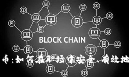 办公室加密货币：如何在职场中安全、有效地使用数字资产