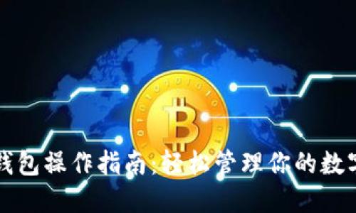 TP冷钱包操作指南：轻松管理你的数字资产