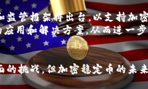 加密稳定币：全球货币的新未来
加密稳定币, 数字货币, 全球经济, 区块链技术/guanjianci

引言
在近年来，随着区块链技术和加密货币的快速发展，加密稳定币（Stablecoin）逐渐获得了广泛的关注。作为一种新兴的数字金融工具，加密稳定币因其稳定性和与法定货币的挂钩性质，被视为未来全球货币的重要组成部分。本文将深入探讨加密稳定币的定义、类型、功能及其对全球经济的影响，同时也将回答一些与之相关的重要问题。

什么是加密稳定币？
加密稳定币是一种加密货币，其价值通常与法定货币（如美元、欧元等）或其他资产（如黄金等）挂钩，从而保持价格的相对稳定。与传统的加密货币（如比特币、以太坊）相比，加密稳定币在价值波动性方面表现出色，这使得它们在数字支付和价值存储方面更具可用性。
加密稳定币主要有三种类型：法币抵押型、加密资产抵押型和无抵押型。法币抵押型稳定币（如USDT、USDC等）由法定货币支持，以1:1的比例兑换相应的数字货币。加密资产抵押型稳定币（如DAI）则是用其他加密货币作为抵押物，提供一定的超额担保。而无抵押型稳定币（如Ampleforth）则通过算法调节供应量来维持其价值稳定。

加密稳定币的发展历程
加密稳定币的概念最早出现在2014年，随着比特币和其他数字货币的流行，越来越多的人认识到数字货币在支付和金融交易中的潜力。然而，由于其价格高度波动，数字货币并未能广泛推广。为了解决这一问题，开发者们开始探索稳定币的概念。
2014年，Tether（USDT）作为首个加密稳定币问世，旨在为用户提供一个更为稳定的数字资产。在此之后，随着技术的发展和市场的成熟，越来越多的加密稳定币被创造出来，并在各大交易所上市，逐渐成为数字经济中不可或缺的一部分。

加密稳定币对全球经济的影响
加密稳定币不仅为用户提供了价格稳定的数字资产，同时也为全球经济带来了深远的影响。通过消除跨境支付中的很多手续费用和时间，加密稳定币有助于提高金融交易的效率。
例如，通过使用美元抵押的稳定币，用户可以在全球范围内快速、高效地进行资金转账，完全不用担心汇率波动的问题。此外，加密稳定币还提供了更好的金融服务接入，尤其是对于那些没有银行账户的人，有助于实现普惠金融。

常见问题解答

1. 加密稳定币是如何保持其价值稳定的？
加密稳定币的价值稳定性依赖于其抵押机制。对于法币抵押型稳定币，例如，发行机构必须在银行账户中保持与发行的稳定币等量的法币存款。当用户希望出售稳定币时，发行机构可以以固定的价格将其回购，从而保持币值稳定。加密资产抵押型稳定币则通过抵押其他加密货币，并使用智能合约进行自动化管理，调节其供应以应对市场变化。
此外，无抵押型稳定币则通过算法和市场机制调节其发行和回购，以此来控制供需关系，确保其价值稳定。例如，通过增加或减少市场上流通的稳定币数量，以此影响其价格。

2. 加密稳定币的使用场景有哪些？
加密稳定币的使用场景多种多样，主要包括：跨境支付、数字资产交易、去中心化金融（DeFi）、稳定的储值手段和智能合约支付等。在跨境支付方面，加密稳定币能够实现快速转账且降低交易成本，这在传统金融体系下是难以做到的。
在数字资产交易中，加密稳定币作为一种交易对，被广泛应用于交易所，用户可以使用稳定币购买其他加密资产。此外，随着DeFi行业的蓬勃发展，加密稳定币成为流动性提供者、借贷和投资的核心工具，助力整个生态系统的构建。

3. 加密稳定币与传统银行系统的关系如何？
加密稳定币的崛起对传统银行系统构成了一定的挑战。传统银行依赖于中介作用处理跨境支付和汇款，而加密稳定币则依赖于区块链技术，省去了中介并大幅提升了效率。尽管如此，加密稳定币仍然需要遵循一定的监管和法律框架，这为其进一步发展提供了必要的保障。
有些银行和金融机构已开始将加密稳定币纳入他们的服务中，以满足客户的需求，并提升自身的市场竞争力。同时，金融科技公司和银行之间的合作也开始增多，以共同探索市场机会。

4. 加密稳定币的未来发展方向是什么？
加密稳定币的未来充满了不确定性，但可以预见的是，其在全球经济中将发挥越来越重要的作用。随着更多国家和机构认可和接受稳定币，预计更多的法律和监管框架将出台，以支持加密稳定币的合规运营。同时，技术的不断进步也将促使加密稳定币朝着更高效、流动性更强的方向发展。
此外，加密稳定币的应用场景也将不断扩展，包括跨境贸易、供应链金融、以及与传统金融工具的结合等。预计随着金融科技的进步，我们将会看到更多创新的应用和解决方案，从而进一步深化加密稳定币在全球经济中的角色与影响。

结论
综上所述，加密稳定币的崛起不仅为个人和企业提供了新的支付和投资工具，也为全球经济的数字化转型提供了支持。虽然面临着技术、市场及监管等多方面的挑战，但加密稳定币的未来依然值得期待。相信在未来的金融生态中，加密稳定币将以其稳定性和便利性，成为全球数字经济的重要基础。