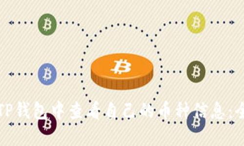 如何在TP钱包中查看自己的币种信息：全面指南