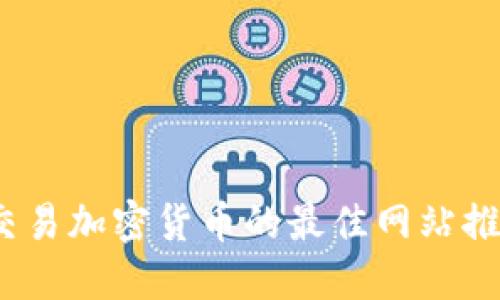 2023年交易加密货币的最佳网站推荐与详解