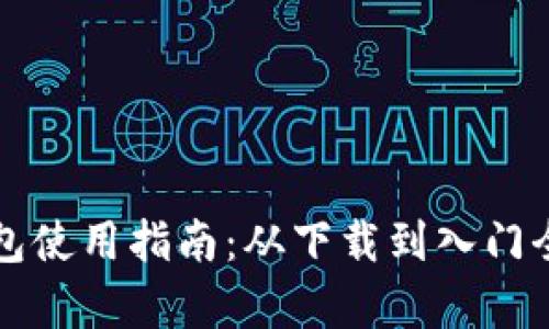 TP钱包使用指南：从下载到入门全解析