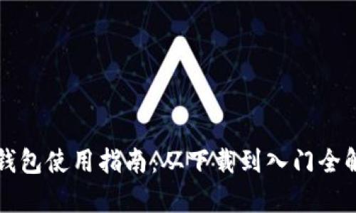 TP钱包使用指南：从下载到入门全解析