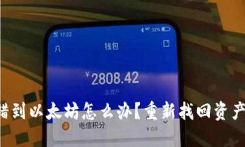 TP钱包转错到以太坊怎么办？重新找回资产的全攻略！