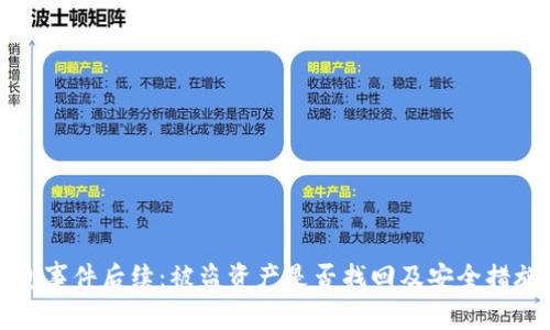 TP钱包事件后续：被盗资产是否找回及安全措施分析