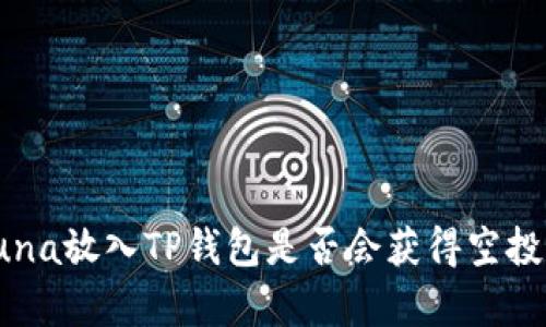 : Luna放入TP钱包是否会获得空投解析