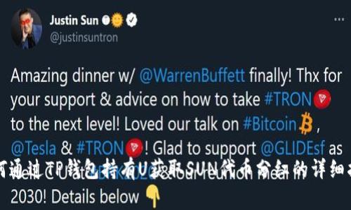 如何通过TP钱包持有U获取SUN代币分红的详细指南