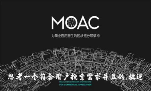 思考一个符合用户搜索需求并且的，放进