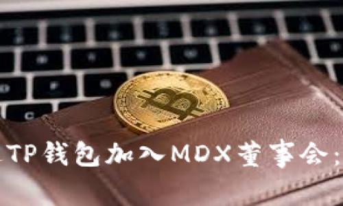 如何通过TP钱包加入MDX董事会：完整指南
