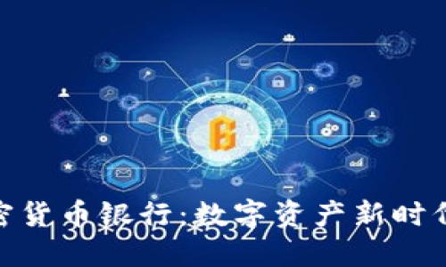 : 新加坡加密货币银行：数字资产新时代的金融先锋