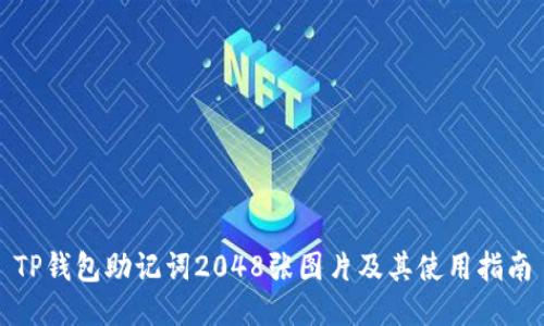 TP钱包助记词2048张图片及其使用指南