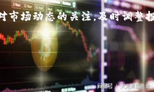 biao tiBNX加密货币：投资、交易及未来展望/biao ti  
BNX加密货币,区块链技术,加密投资,数字货币/guanjianci  

随着区块链技术的迅猛发展，加密货币市场逐渐走入大众的视野。在众多加密货币中，BNX作为一种新兴的数字货币，受到了许多投资者的关注。本文将围绕BNX加密货币的基本概念、投资价值、交易方式及其未来发展等方面进行深入探讨，同时解答关于该加密货币的常见问题，以帮助投资者更好地理解BNX。

1. BNX加密货币的基本概念
BNX（Binance Smart Token）是基于区块链技术的一种数字货币，其推出的目的是为了满足日益增长的数字经济需求。BNX不仅是一种交易媒介，还是使用区块链技术的去中心化平台的一部分。BNX的核心价值在于其安全性、透明性和去中心化特点，这些特性使其在数字货币市场中具有竞争力。

BNX的设计基于Binance智能链（BSC），这是一条高性能的区块链，支持智能合约及各种去中心化应用（DApps）。BNX的用户可以通过该平台进行资产交易、借贷、质押等操作，享受到更高效、更便捷的服务。

2. BNX的投资价值
对于投资者而言，BNX加密货币的投资价值主要体现在以下几个方面：

首先，BNX的技术基础扎实。由于其依托于Binance智能链，BNX享有高效的交易速度和低廉的交易成本，这在当前以太坊等网络交易成本高昂的背景下显得尤为突出。

其次，BNX的市场需求在持续增长。随着去中心化金融（DeFi）和去中心化应用（DApp）日益普及，BNX作为其中的重要组成部分，其需求量预计将稳步上升。此外，BNX还结合了NFT（非同质化代币）的热门趋势，促进了其在数字文化产业中的应用，进一步吸引了更多投资者的目光。

最后，BNX的流通性较强。作为一种新兴数字货币，BNX在多个交易所上市，并且可以进行自由交易，这为投资者提供了良好的流动性保障。

3. BNX的交易方式
BNX的交易方式与其他加密货币相似，主要包括现货交易、期货交易和杠杆交易等多种方式。以下将详细介绍这几种常见的交易模式。

首先，现货交易是最为基础的交易方式，投资者可以直接用法币或其他数字货币购买BNX。在进行现货交易时，用户需选择合适的交易平台并注册账户，然后进行充值，最后即可通过该平台的交易界面进行购买。

其次是期货交易，该模式允许投资者在未来的某一时间以当前价格买入或卖出BNX。这种交易方式较为复杂，需要投资者具备一定的市场分析能力，但相对也能获取更高的收益。

最后，杠杆交易是一种高风险高回报的交易方式。客户可以利用借入的资金进行交易，放大投资收益的同时，也需要承担相应的风险。因此，建议交易者在进行杠杆交易时，充分评估自身的风险承受能力。

4. BNX的未来发展趋势
作为新兴的加密货币，BNX的未来发展前景备受关注。随着区块链技术的不断进步和市场环境的变化，BNX有望在多个领域实现更广泛的应用。

首先，BNX未来可能会在金融领域实现更多的应用场景。随着去中心化金融（DeFi）的快速发展，BNX可以提供借贷、收益农场、流动性挖矿等多种服务，进一步提升其市场价值。

其次，BNX还可以在数字文化产业中实现创新应用。通过结合NFT等热门趋势，BNX有望参与到数字艺术、游戏等行业，进一步拓展其市场。

最后，BNX的持续发展还将得益于全球加密货币监管机制的逐步完善。随着各国政府对区块链技术和加密货币的监管政策相继出台，BNX作为一种合规的数字资产，未来迎来更多投资者的青睐。

相关问题解答

问题1：BNX与比特币有什么区别？
BNX与比特币有着诸多区别，首先在技术架构上，BNX是基于Binance智能链的代币，而比特币则是基于工作量证明（PoW）机制的第一个加密货币。其次，在市场定位上，BNX定位于去中心化金融和DApp生态系统，而比特币主要作为一种价值存储工具。最后，在交易模式上，由于BNX基于智能合约，可以实现更为复杂的交易场景，而比特币则以简单的支付转账为主。

此外，BNX由于采用了一些新技术，交易速度和费用相较于比特币更具优势，因此在某些应用场景中可能更具吸引力。

问题2：如何选择适合自己的BNX交易所？
选择合适的BNX交易所对于投资者来说至关重要，首先需要考虑交易所的安全性。安全的交易所通常会使用多重签名和冷钱包等技术来保护用户的资产。其次，交易所的流动性也非常关键，流动性高的交易所可以为用户提供更好的交易体验。最后，交易所的手续费和用户体验也是需要考虑的因素之一，投资者应根据自身的需求进行选择。

问题3：BNX投资有哪些风险？
投资BNX也存在一定的风险，首先是市场风险，由于价格波动较大，可能导致投资者面临亏损。其次是技术风险，区块链技术尚处于不断发展中，可能存在被黑客攻击等安全隐患。此外，政策风险也不可忽视，不同国家和地区对加密货币的监管政策可能会影响BNX的市场表现。

综上所述，投资者在考虑投资BNX时，需对市场风险有充分的认知，并根据自身的风险承受能力制定合理的投资策略。

问题4：BNX的长期投资策略是什么？
对于BNX的长期投资策略，投资者应关注其基本面分析，包括技术团队、产品进展、市场需求等因素，合理配置资产比例，以达到分散风险的目的。此外，投资者还应保持对市场动态的关注，及时调整投资策略。

同时，定期复盘自己的投资策略也是必不可少的，通过对市场走势的分析，不断投资组合，以应对变化的市场环境，增强盈利能力。

总之，BNX作为一种新兴的加密货币，前景广阔，但投资者在投资过程中也需保持谨慎，只有经过充分的研究与分析，才能实现理想的投资回报。