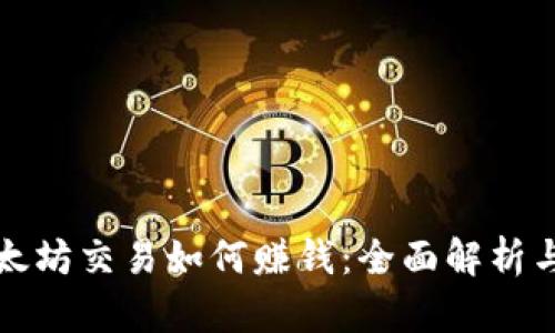 TP钱包以太坊交易如何赚钱：全面解析与策略分享