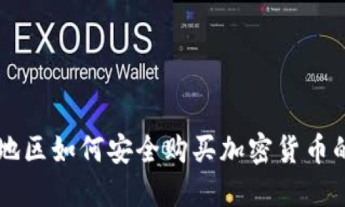 克什米尔地区如何安全购买加密货币的全面指南