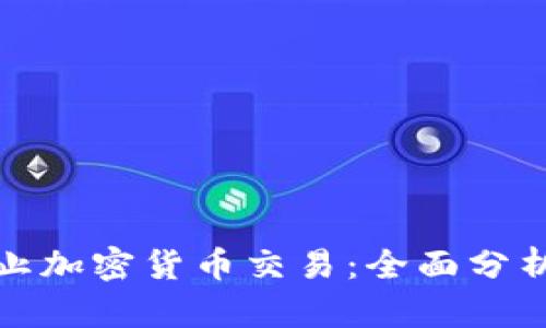 如何有效禁止加密货币交易：全面分析与解决方案