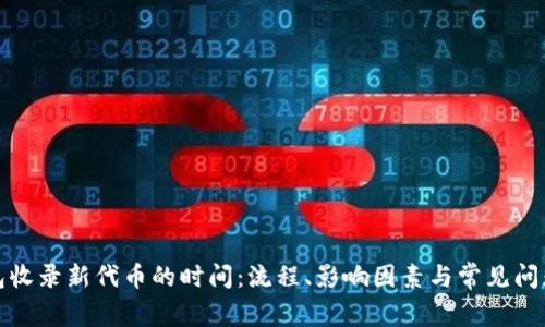 TP钱包收录新代币的时间：流程、影响因素与常见问题解答
